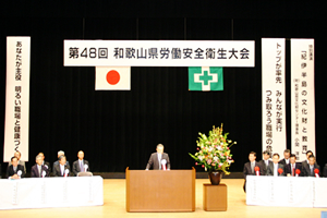 和歌山県労働安全衛生大会