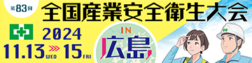 中災防：第83回　全国産業安全衛生大会2024 in 広島