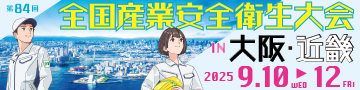 全国産業安全衛生大会in大阪2025