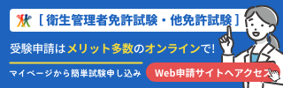 衛生管理者免許試験・他免許試験2025