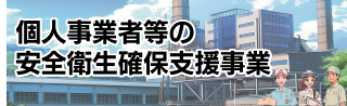 個人事業者等の安全衛生確保支援事業
